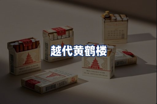 越代黄鹤楼