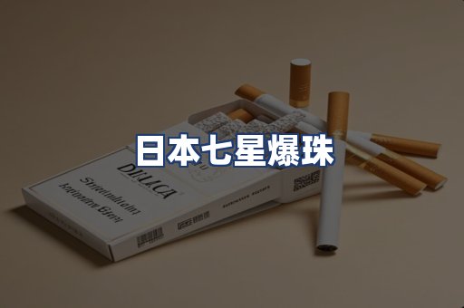 日本七星爆珠