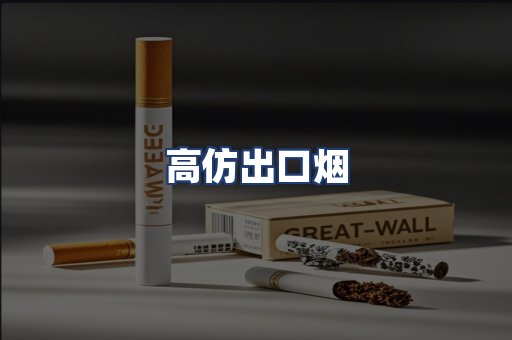 高仿出口烟